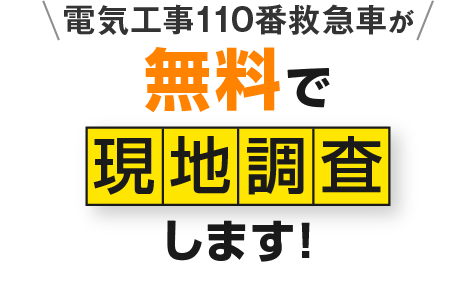 電気工事110番救急車が無料で現地調査します！