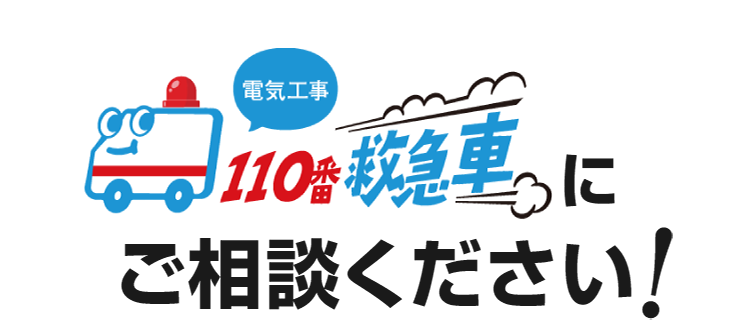 電気工事110番救急車にご相談ください！