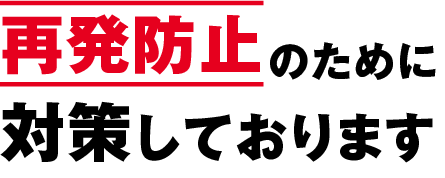 再発防止のために対策しております