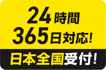 24時間365日対応！/日本全国受付！