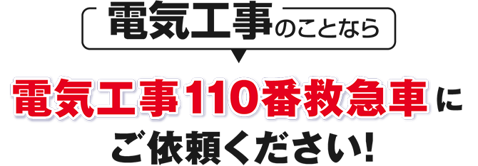 電気工事のことなら電気工事110番救急車にご依頼ください！