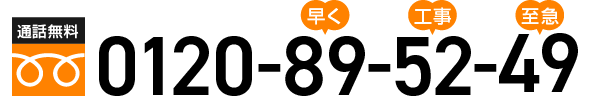 通話無料:0120-89-52-49
