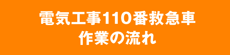 電気工事110番救急車 作業の流れ