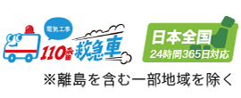 電気工事110番救急車 -日本全国対応※離島を含む一部地域を除く-