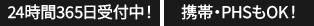 24時間365日受付中！/携帯・PHSもOK！