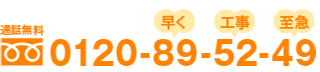 通話無料:0120-89-52-49
