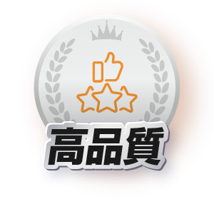 高品質