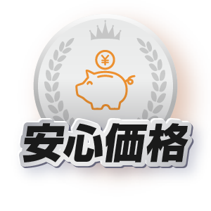 安心価格