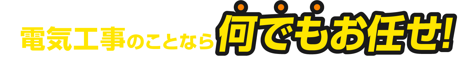 電気工事のことなら何でもお任せ!
