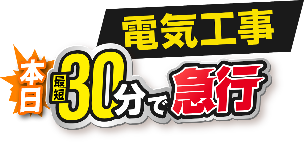 電気工事：本日最短30分で急行