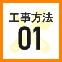 工事方法01
