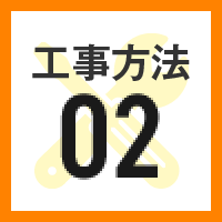 工事方法02