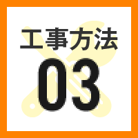 工事方法03