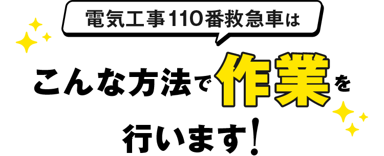 電気工事110番救急車はこんな方法で作業を行います！