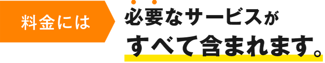 料金には必要なサービスがすべて含まれます。