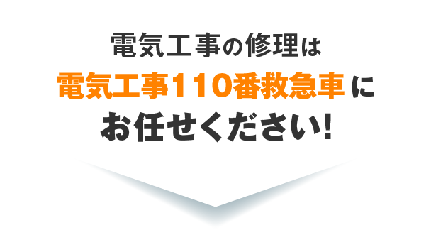 電気工事修理は電気工事110番救急車にお任せください！