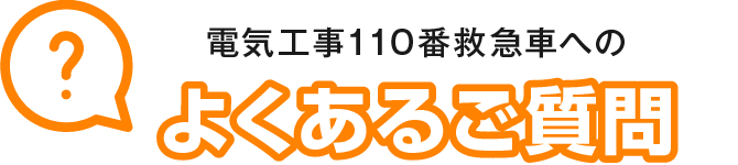 電気工事110番救急車へのよくあるご質問