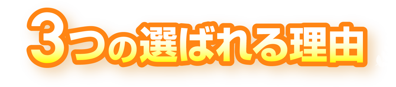 3つの選ばれる理由
